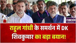 राहुल गांधी के समर्थन में DK शिवकुमार का बड़ा बयान! |Rahul Gandhi|Mallikarjun Kharge |PM modi |Shah