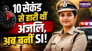 10 सेकंड से चूकीं, अब बनीं UP Police SI! | Anjali Success Story | UP Police SI Result