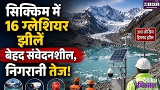 Sikkim Glacial Lakes: सिक्किम में ग्लेशियल झीलों का बढ़ा खतरा, 40 झीलें हाई रिस्क में ।