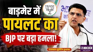 Sachin Pilot in Barmer: बाड़मेर में पायलट का BJP पर बड़ा हमला! BJP VS Congress