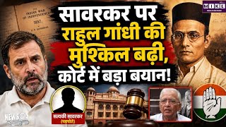 राहुल गांधी के मानहानि केस में सावरकर पर बड़ा बयान, अदालत में RSS और गोडसे का मुद्दा भी उठा