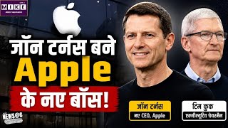 जॉन टर्नस बने Apple के नए बॉस! apple New CEO |Breaking News
