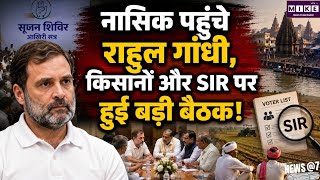 राहुल गांधी नासिक में कांग्रेस नेताओं से मिले, किसान, SIR और कुंभ की तैयारियों पर हुई चर्चा