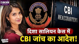 Disha Salian Death Case: दिशा सालियान केस में CBI जांच का आदेश! | Aditya Thackeray | Sushant Singh