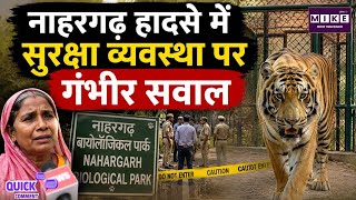 Breaking News: नाहरगढ़ हादसे में सुरक्षा व्यवस्था पर गंभीर सवाल | Nahargarh | BiologicalPark