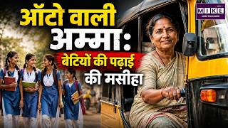 ऑटो वाली अम्मा: हजारों बेटियों की पढ़ाई का सहारा | Women Empowerment | Education Heroes