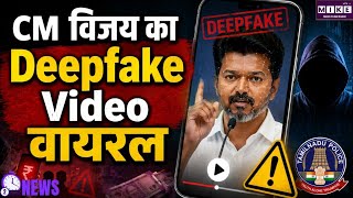 तमिलनाडु CM विजय के नाम पर AI Deepfake से ठगी की कोशिश, CB-CID ने दर्ज किया केस
