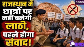 राजस्थान में Gen-Z छात्रों के प्रदर्शन पर बदलेगा सरकार का तरीका, पहले संवाद, फिर कार्रवाई