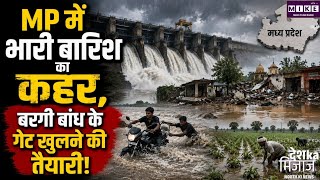 MP Heavy Rain: मध्य प्रदेश में भारी बारिश से तबाही, बरगी बांध 95% से ज्यादा भरा ।