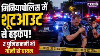 मिनियापोलिस में शूटआउट से हड़कंप, 2 पुलिसकर्मी भी गोली से घायल | Downtown Minneapolis| Breaking News