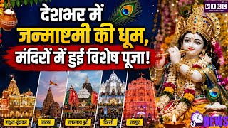 देशभर में धूमधाम से मनाई जा रही जन्माष्टमी, मथुरा-वृंदावन से द्वारका तक मंदिरों में विशेष पूजा