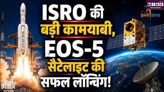 भारत ने अंतरिक्ष में रचा एक और इतिहास, ISRO ने GSLV-F17 से EOS-5 का सफल प्रक्षेपण किया