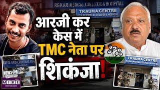 RG Kar Rape Case: आरजी कर केस में TMC नेता पर शिकंजा! BJP MLA Ratna