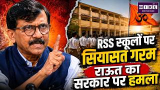 RSS स्कूलों पर राऊत का हमला | West Bengal RSS Schools | Sanjay Raut
