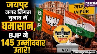जयपुर नगर निगम चुनाव में सियासी मुकाबला तेज, BJP ने 145 वार्डों में उतारे प्रत्याशी ।