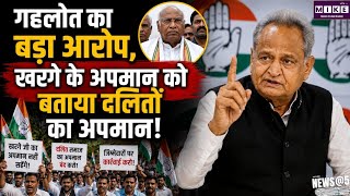 खरगे के कथित अपमान पर गहलोत का बड़ा बयान, बोले- कांग्रेस अध्यक्ष के साथ दलित समाज का भी अपमान