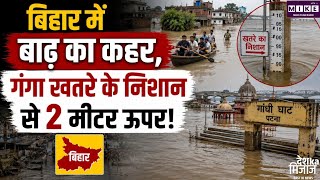 बिहार में बाढ़ का बढ़ता खतरा, गंगा-गंडक-कोसी उफान पर, 16 जिले प्रभावित