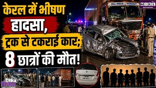 केरल में भीषण सड़क हादसा, ट्रक से टकराई कार, तमिलनाडु के 8 इंजीनियरिंग छात्रों की मौत