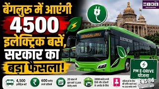 बेंगलुरु में 4,500 इलेक्ट्रिक बसें आएंगी, कर्नाटक सरकार का बड़ा फैसला, Public Transport होगा मजबूत