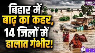 Bihar Flood: बिहार के 14 जिलों में बाढ़ का गंभीर संकट, खतरे के निशान से ऊपर कई नदियां