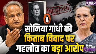 सोनिया गांधी की किताब पर गहलोत का बड़ा आरोप, बोले- पेंग्विन ने बहानेबाजी की, सरकार के दबाव का शक