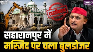 सहारनपुर कलेक्ट्रेट की मस्जिद पर चला बुलडोजर, अखिलेश यादव ने कार्रवाई पर उठाए सवाल