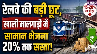 रेलवे ने माल ग्राहकों को दी बड़ी राहत, खाली मालगाड़ी में सामान भेजने पर 20% तक की छूट