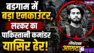 जम्मू-कश्मीर में सुरक्षा बलों का बड़ा ऑपरेशन, यूसमर्ग मुठभेड़ में लश्कर कमांडर यासिर ढेर