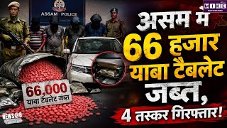 असम में ड्रग तस्करी पर बड़ा एक्शन, 66 हजार याबा टैबलेट्स जब्त, 4 तस्कर गिरफ्तार