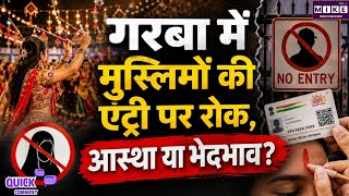 गरबा में मुस्लिमों की एंट्री पर रोक का विवाद, आस्था, पहचान और सामाजिक सद्भाव के बीच बड़ा सवाल