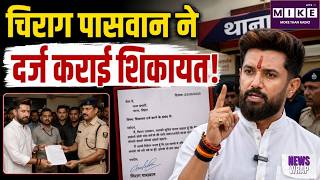Nishu Azad Case: चिराग पासवान ने दर्ज कराई शिकायत! Chirag Paswan | Swatantra Bhardwaj | CJP