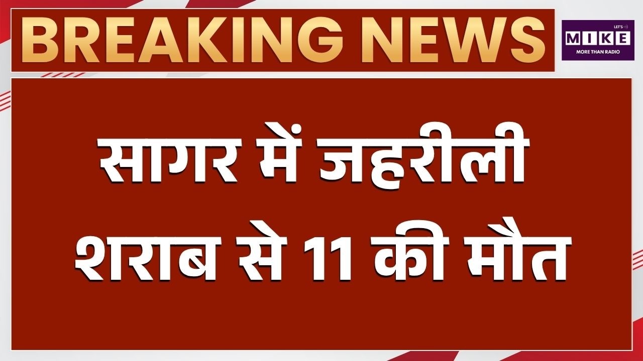 MP News: सागर में जहरीली शराब से 11 की मौत | Poisonous Liquor Deaths