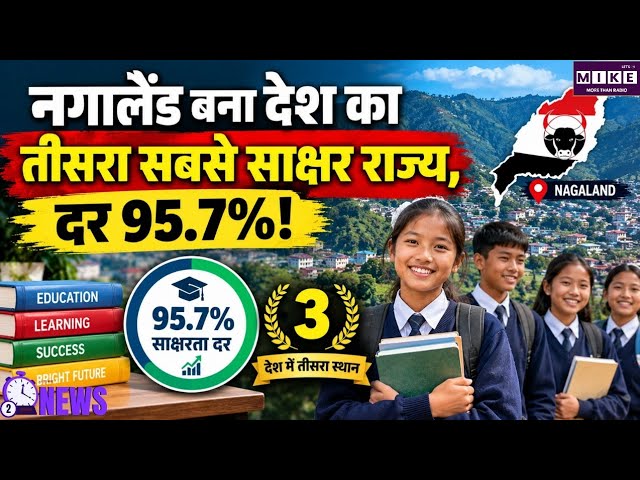 नगालैंड ने रचा शिक्षा के क्षेत्र में नया रिकॉर्ड, 95.7% साक्षरता दर के साथ देश का तीसरा साक्षर राज्य