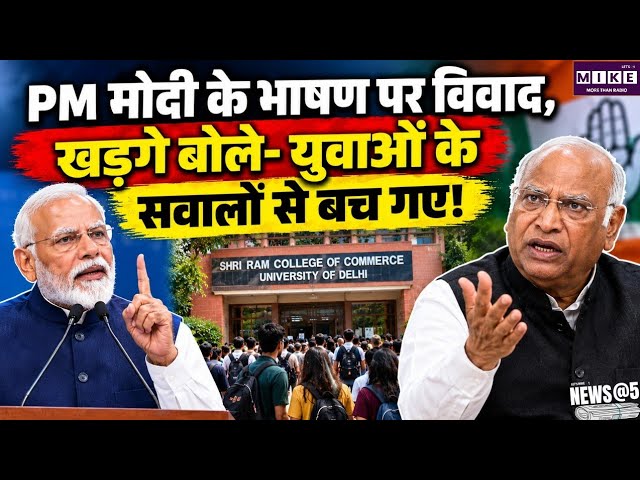 PM मोदी के SRCC भाषण पर सियासी विवाद, खड़गे बोले- युवाओं के सवालों की जगह राजनीतिक भाषण हुआ