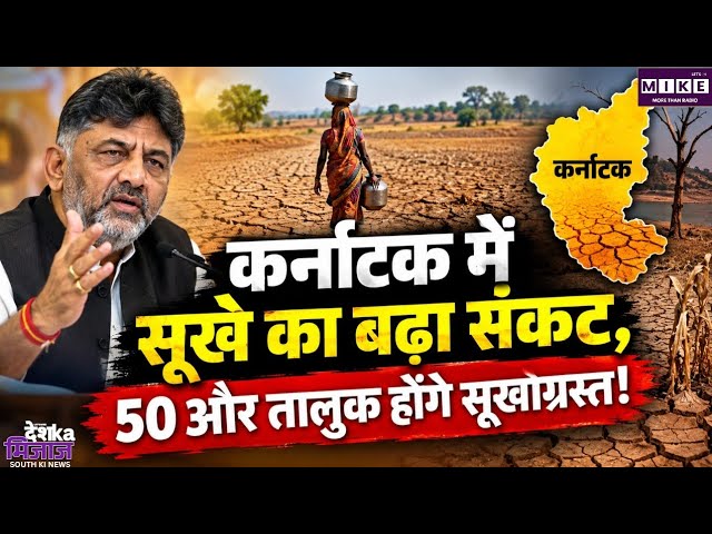 कर्नाटक में सूखे का बढ़ता असर, 50 और तालुक सूखाग्रस्त घोषित होंगे, पहले ही 102 तालुक प्रभावित