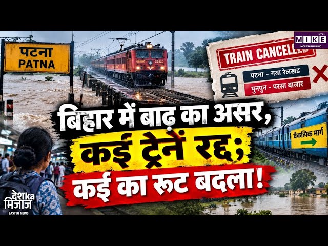बिहार में भारी बारिश से रेल सेवाओं पर असर, पटना-गया रेलखंड पर कई ट्रेनें रद्द, कुछ का बदला रूट