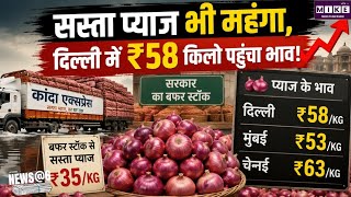 सस्ता प्याज बेचने के बावजूद बढ़े दाम, दिल्ली में ₹58, मुंबई ₹53 और चेन्नई में ₹63 किलो पहुंचा भाव