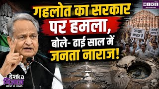 निकाय चुनाव से पहले अशोक गहलोत का सरकार पर हमला, बोले- CM को रोड शो करने की नौबत सबसे बड़ी कमजोरी