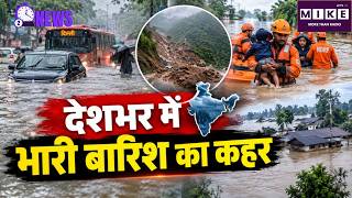 India Flood Update: देशभर में भारी बारिश का कहर | India Flood | UP-MP Flood