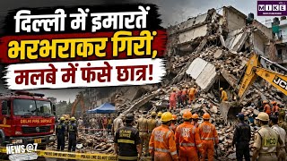 Delhi Building Collapse: दिल्ली के सत्य निकेतन में बड़ा हादसा, हॉस्टल-PG की इमारतें भरभराकर गिरीं ।