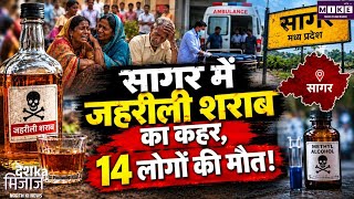 Sagar Poisonous Liquor Case:मध्य प्रदेश के सागर में जहरीली शराब का कहर, 14 लोगों की मौत ।