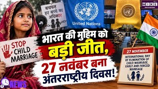Child Marriage India: बाल विवाह के खिलाफ भारत की मुहिम को बड़ी अंतरराष्ट्रीय पहचान ।