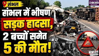 Sambhal Road Accident: संभल में भीषण सड़क हादसा, डंपर से टकराया सवारियों से भरा टेंपो ।
