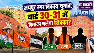 Jaipur Nagar Nigam Election 2026: वार्ड 30-31 में किसका चलेगा सिक्का? | Top News | News Update