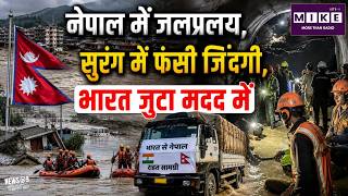 Nepal Flood News Update: नेपाल में जलप्रलय, सुरंग में फंसी जिंदगी, भारत जुटा मदद में | High Alert
