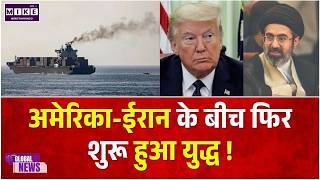 Iran America War: ईरान-अमेरिका में फिर बढ़ा तनाव, मिसाइल हमले का दावा! |Iran-US War|Trump|Iran