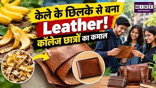 केले के छिलके से बना Leather! DU Students का अनोखा Innovation | Plant-Based Leather