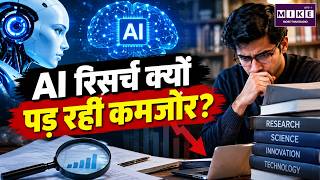 AI रिसर्च क्यों पड़ रही कमजोर? | Artificial Intelligence और Research Crisis