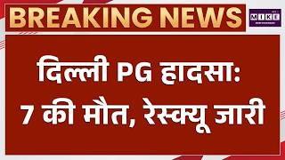 दिल्ली PG हादसा: 7 की मौत, रेस्क्यू जारी | Delhi PG Building Collapse | Satya Niketan