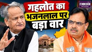 गहलोत का भजनलाल पर बड़ा वार | Rajasthan Politics | Ashok Gehlot vs Bhajanlal Sharma